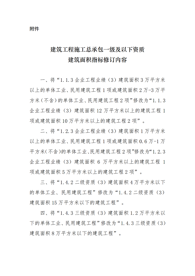 建筑业企业资质标准：建筑工程施工总承包一级及以下资质建筑面积指标修订内容_00.png